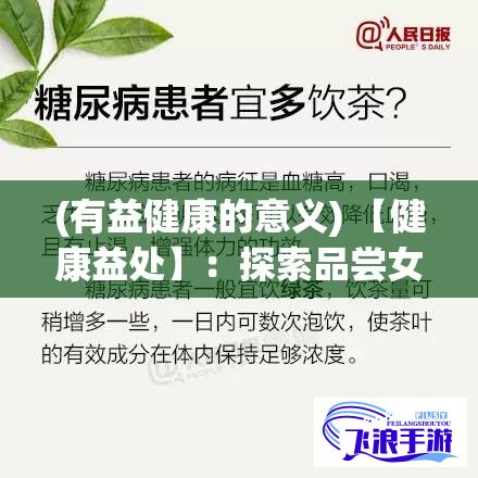 (有益健康的意义) 【健康益处】：探索品尝女生小花园的医学奇迹：增强免疫力与促进情侣间亲密关系