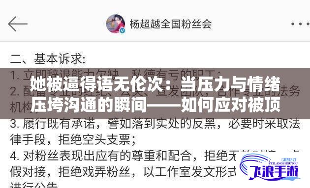 她被逼得语无伦次：当压力与情绪压垮沟通的瞬间——如何应对被顶得说不出话的尴尬场面？