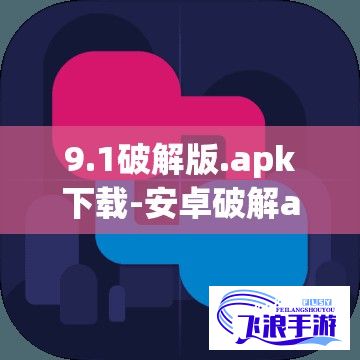 9.1破解版.apk下载-安卓破解app下载v1.3.2官方安卓版