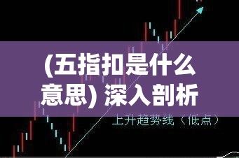 (五指扣是什么意思) 深入剖析五指探洞正确的手法：以避免误伤为要点，探索保护自身和他人安全的有效技巧