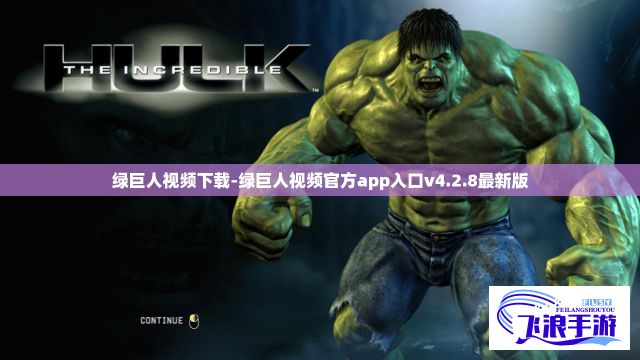 绿巨人视频下载-绿巨人视频官方app入口v4.2.8最新版