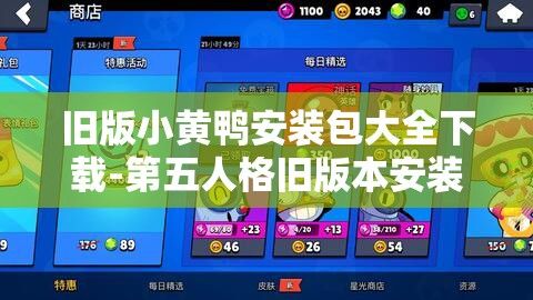 旧版小黄鸭安装包大全下载-第五人格旧版本安装包下载v1.2.4官方安卓版