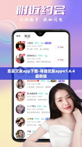 觅喜交友app下载-寻缘交友appv7.6.4最新版