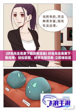 (好色先生免费下载指南漫画) 好色先生免费下载指南：轻松获取，畅享无限观看-立即体验高清影视盛宴！