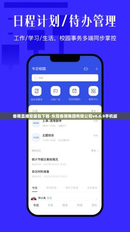 春雨直播安装包下载-东莞春雨集团有限公司v6.6.9手机版