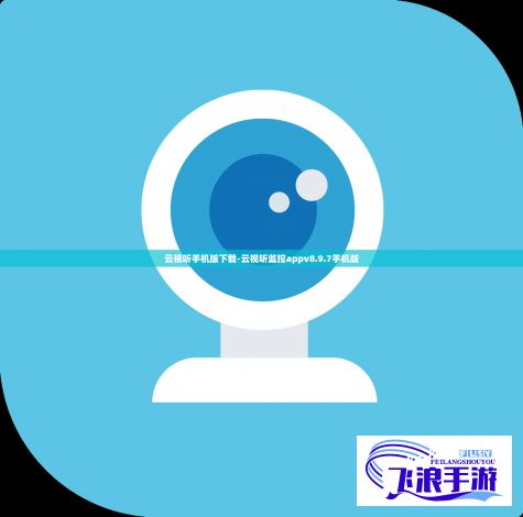 云视听手机版下载-云视听监控appv8.9.7手机版