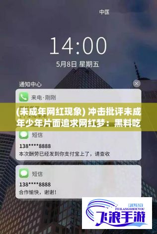 (未成年网红现象) 冲击批评未成年少年片面追求网红梦：黑料吃瓜网799su张津瑜对青少年过度崇拜网红现象发出警告