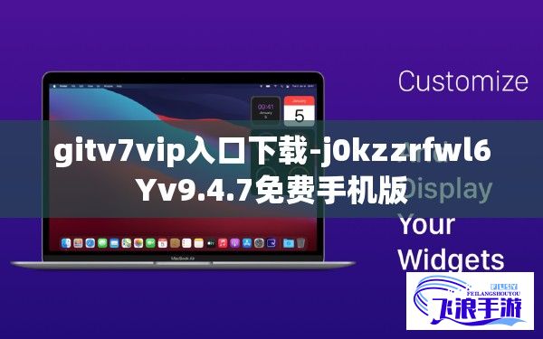 gitv7vip入口下载-j0kzzrfwl6Yv9.4.7免费手机版