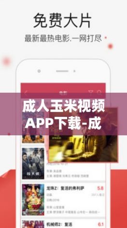 成人玉米视频APP下载-成人玉米视频APP公司v4.6.9免费官方版