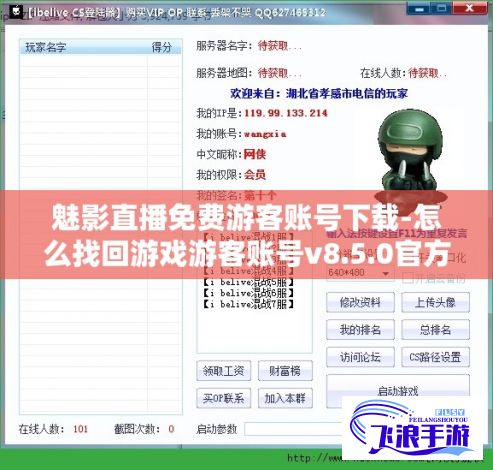 魅影直播免费游客账号下载-怎么找回游戏游客账号v8.5.0官方版