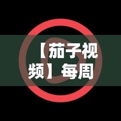 【茄子视频】每周热点更新！探索最新趋势，观看精选精彩内容，尽在茄子视频网站。