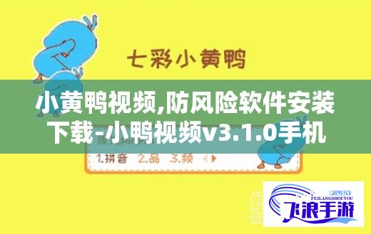 小黄鸭视频,防风险软件安装下载-小鸭视频v3.1.0手机版