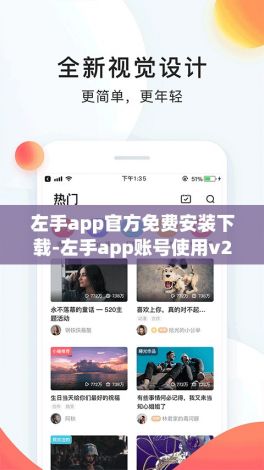 左手app官方免费安装下载-左手app账号使用v2.8.9最新版