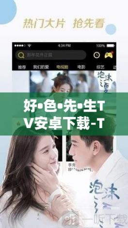 好•色•先•生TV安卓下载-TV应用市场v8.0.5官方版