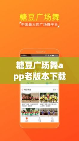 糖豆广场舞app老版本下载-广场舞视频下载v9.2.1免费手机版