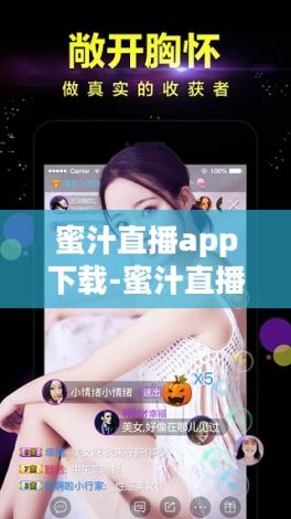 蜜汁直播app下载-蜜汁直播app公司v5.7.7最新版本