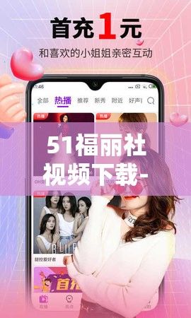 51福丽社视频下载-51公司v1.1.0免费手机版