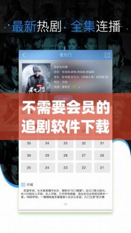 不需要会员的追剧软件下载-vip会员免费追剧v4.2.5免费官方版