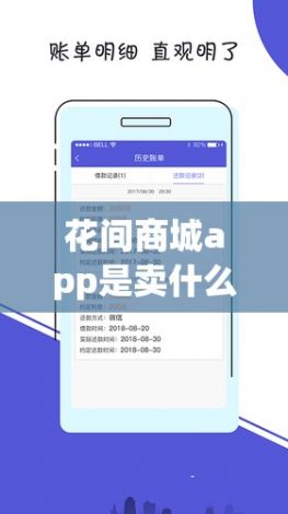 花间商城app是卖什么的下载-花简空间app是骗子v9.2.7安卓版