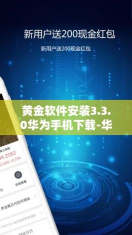 黄金软件安装3.3.0华为手机下载-华为手机里面有黄金吗v7.3.3最新版