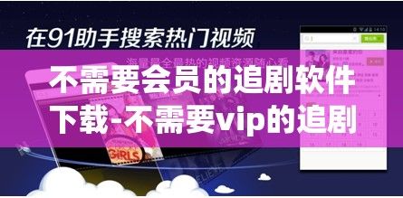 不需要会员的追剧软件下载-不需要vip的追剧软件v6.4.5安卓版