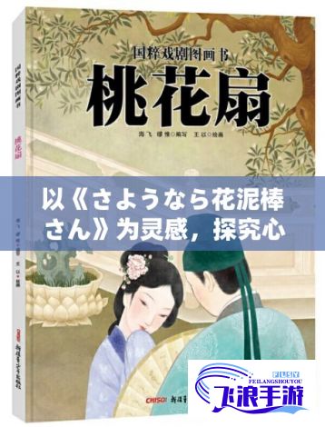 以《さようなら花泥棒さん》为灵感，探究心碎与告别的深刻情感如何在歌词中得以表达与共鸣