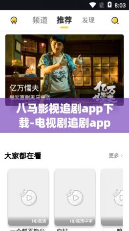 八马影视追剧app下载-电视剧追剧appv2.0.5官方版