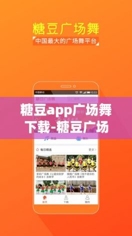 糖豆app广场舞下载-糖豆广场舞过年过年v3.6.0手机版