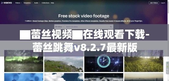 ▇蕾丝视频▇在线观看下载-蕾丝跳舞v8.2.7最新版