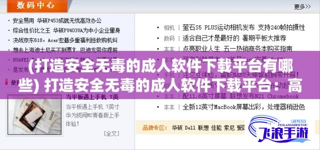 (打造安全无毒的成人软件下载平台有哪些) 打造安全无毒的成人软件下载平台：高速便捷下载体验，专为成年人设计的私密空间