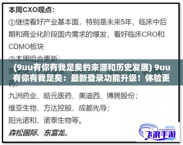 (9uu有你有我足矣的来源和历史发展) 9uu有你有我足矣：最新登录功能升级！体验更便捷的社交互动