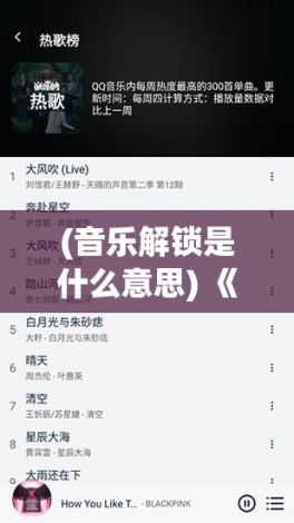 (音乐解锁是什么意思) 《解锁音乐视界》：探索免费MV大片APP，畅享顶级视听盛宴！欢迎加入我们！