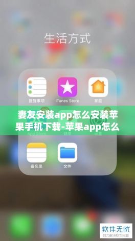 妻友安装app怎么安装苹果手机下载-苹果app怎么添加信任安装v6.4.8手机版