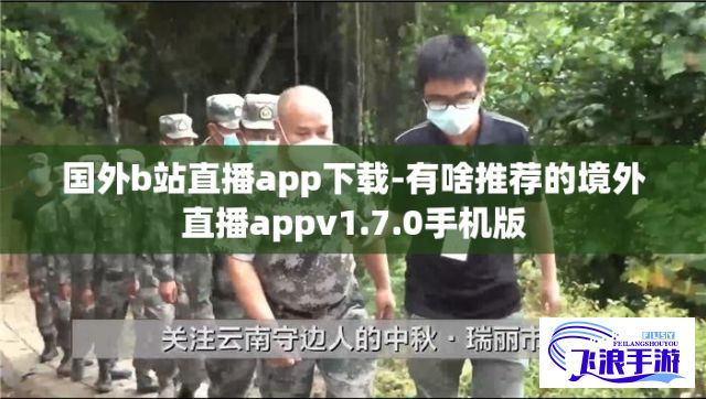 国外b站直播app下载-有啥推荐的境外直播appv1.7.0手机版