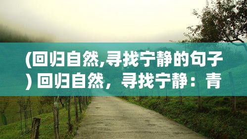 (回归自然,寻找宁静的句子) 回归自然，寻找宁静：青青久草之美，释放都市压力，抒写生活诗意