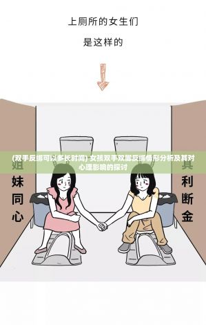 (双手反绑可以多长时间) 女孩双手双脚反绑情形分析及其对心理影响的探讨