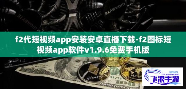 f2代短视频app安装安卓直播下载-f2图标短视频app软件v1.9.6免费手机版