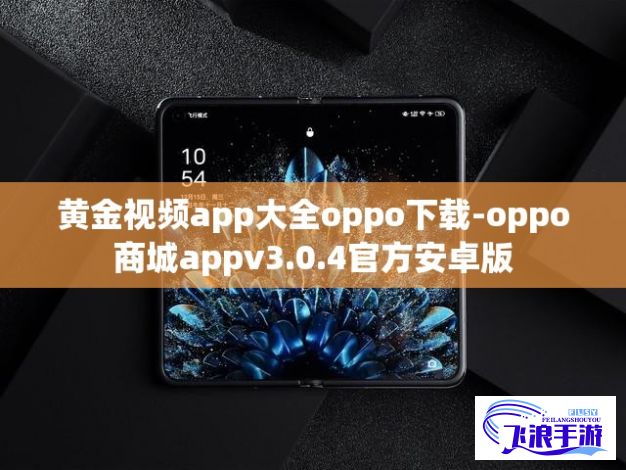 黄金视频app大全oppo下载-oppo商城appv3.0.4官方安卓版