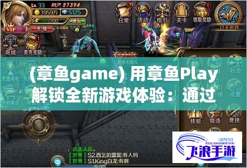 (章鱼game) 用章鱼Play解锁全新游戏体验：通过手游模拟器实现PC与手机跨平台游戏同步，享受无限娱乐乐趣