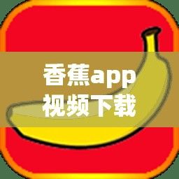 香蕉app视频下载-香蕉科技v8.3.2手机版