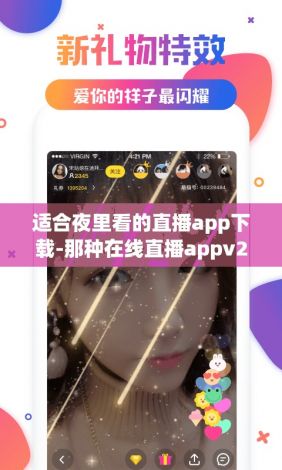 适合夜里看的直播app下载-那种在线直播appv2.4.9免费官方版