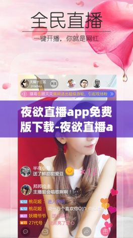 夜欲直播app免费版下载-夜欲直播app免费版公司v7.1.7安卓版