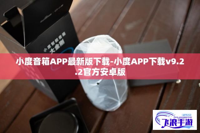 小度音箱APP最新版下载-小度APP下载v9.2.2官方安卓版