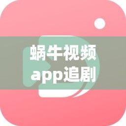 蜗牛视频app追剧免费安装下载-万能追剧appv2.2.4最新版本