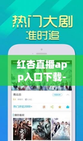 红杏直播app入口下载-红杏直播app入口公司v7.9.4官方版