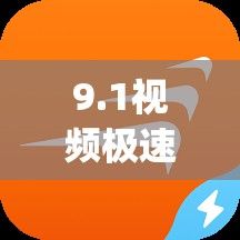 9.1视频极速版安装免费下载-ug8.5安装教程v1.8.9安卓版