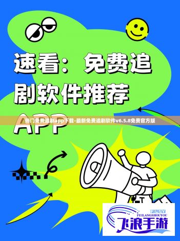 热门免费追剧app下载-最新免费追剧软件v6.5.8免费官方版