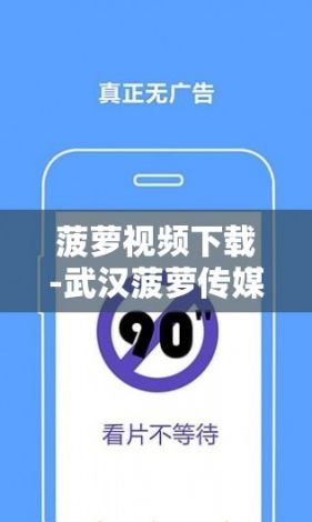 菠萝视频下载-武汉菠萝传媒被谁坑了v5.0.2官方安卓版