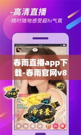 春雨直播app下载-春雨官网v8.3.8安卓版