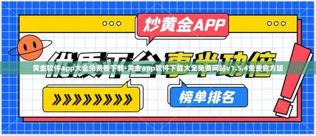 黄金软件app大全免费看下载-黄金app软件下载大全免费网站v1.5.4免费官方版